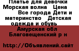 Платье для девочки Морская волна › Цена ­ 2 000 - Все города Дети и материнство » Детская одежда и обувь   . Амурская обл.,Благовещенский р-н